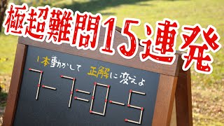 【マッチ棒問題】楽しく鍛える脳トレクイズ