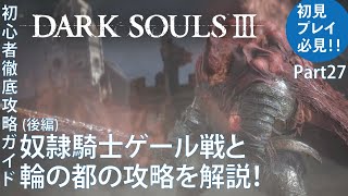 【ダークソウル３】輪の都のオススメな攻略ルートと奴隷騎士ゲール戦を解説！(後編)part27【DARK SOULSⅢ】