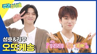 (ENG) [Weekly Idol] 무대 위에선 도도한 고양이 무대 아래에선 귀염둥이? 성호\u0026리우의 오또케송 l EP.629