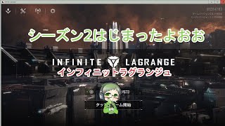 「インフィニット ラグランジュ」「顔出し」　ラグランジュ配信　　今日も23時から攻略戦！　みなみじゅうじ座V532