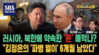 전쟁서 죽은 아들, 부모가 받은 건 ‘생필품’? 러시아가 북한에 주기로 돈은 ‘1조 +α’’의 향방은? ft. 두진호 박사 / SBS경제자유살롱