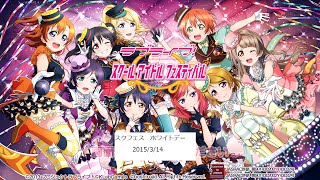 スクフェス　ホワイトデー限定ボイス  2015/3/14