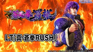 【e蒼天の拳 羅龍】LT｢真・蒼拳RUSH｣【#パチスロ】【#スマパチ】【#スマスロ】【#新台動画】