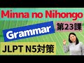 L23 Grammar Minna no Nihongo | ~toki form: When ~ | ~to, - form: If~, - | Conditional Japanese