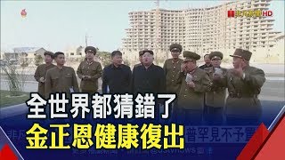 露面粉碎病危謠言! 金正恩神隱20天偕胞妹出席肥料廠剪綵│非凡新聞│20200502