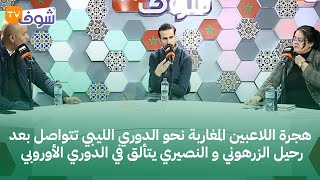 هجرة اللاعبين المغاربة نحو الدوري الليبي تتواصل بعد رحيل الزرهوني و النصيري يتألق في الدوري الأوروبي