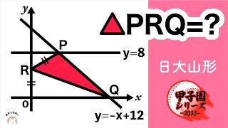 座標平面上の三角形　日大山形　（山形）