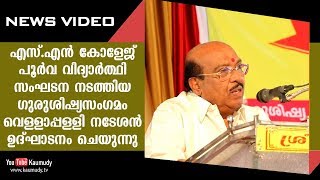 എസ്.എൻ കോളേജ് പൂർവ വിദ്യാർത്ഥി സംഘടന നടത്തിയ ഗുരുശിഷ്യസംഗമം വെള്ളാപ്പള്ളി നടേശൻ ഉദ്ഘാടനം ചെയുന്നു