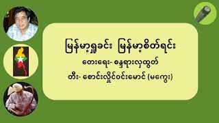 မြန်မာ့ရှုခင်းမြန်မာ့စိတ်ရင်း ( ျမန္မာ့႐ႈခင္းမန္မာ့စိတ္ရင္း ) {Mjanma. shu.khin: mjanma. sei’ jin:}