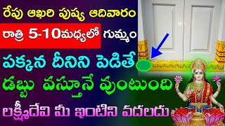 రేపు ఆఖరి పుష్య ఆదివారం రాత్రి 5-10మధ్యలో గుమ్మం పక్కన దీనిని పెడితే చాలు డబ్బు వస్తూనే వుంటుంది