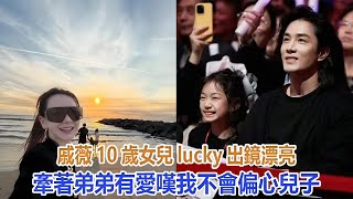 戚薇10歲女兒lucky出鏡漂亮，牽著弟弟有愛，嘆：我不會偏心兒子#戚薇#李承鉉