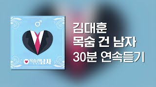 / 트로트명곡 / 김대훈 - 목숨 건 남자 (30분 연속듣기)