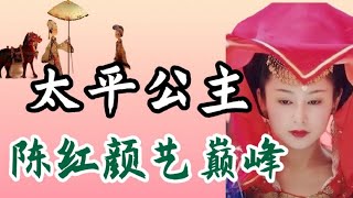 《大明宫词》李少红：她不用演，穿上戏服就是大唐公主【经典赏析】