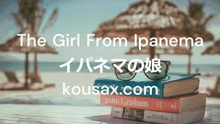 【The Girl From Ipanema】イパネマの娘／Altosax🎷