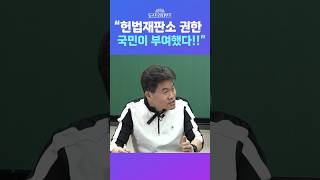 [뉴스트라다무스] 전한길, “헌법재판소의 권한을 누구한테 줬죠? 국민이 부여했다! 국민을 배신했다!” #shorts