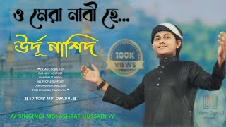 ও মেরা নবী হে...../O MERA NABI HE../MD:ASHRAF HUSSAIN // ISLAMIC GOJOL 4.0