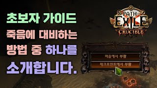 POE 초보자 가이드 - 죽음에 대비하는 방법 하나를 소개합니다.