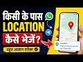 location kaise send kare // location share in whatsapp 