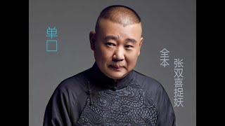 郭德纲单口【张双喜捉妖 全本】