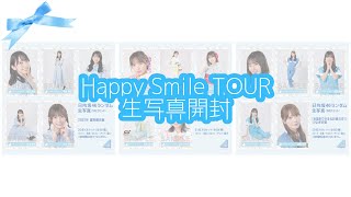 【日向坂46】Happy Smile TOUR 2022 生写真開封🍼