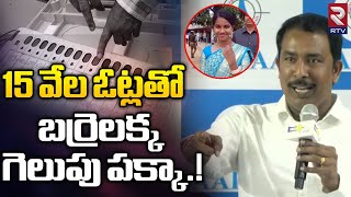 15 వేల ఓట్లతో బర్రెలక్క గెలుపు పక్కా.! | Barrelakka Votes Survey Report By Aaraa | Kollapur | RTV