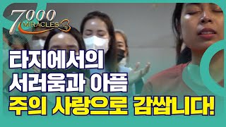 타지의 어려움과 서러움을 주님의 사랑으로 보듬습니다!｜7000미라클 땅끝으로 - 선한목자교회 하창호 목사, 임선미 사모