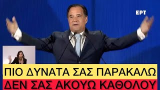 Άδωνις τα δίνει όλα στο συνέδριο της ΝΔ, τον γράφουν στα ΠAΠAPIA τους από κάτω