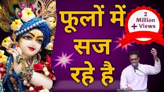 Phoolon Mein Saj Rahe Hai - फूलों में सज रहे है श्री वृन्दावन बिहारी - Manish Bodwani (7666620276)