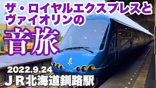 🚉ザ・ロイヤルエクスプレスと🎻ヴァイオリンの音旅♬JR北海道釧路駅で豪華観光列車を撮影しました✌️😃令和4年9月24日