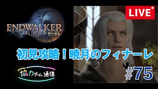 【FF14】初見で暁月ストーリーを進めていきます！【チョコボ鯖】【#75】