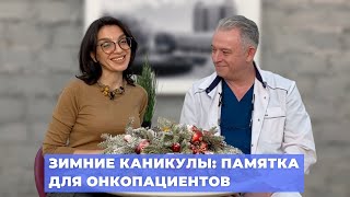 #ПРЯМОЙЭФИРБЛОХИНА ЗИМНИЕ КАНИКУЛЫ: ПАМЯТКА ДЛЯ ОНКОПАЦИЕНТОВ