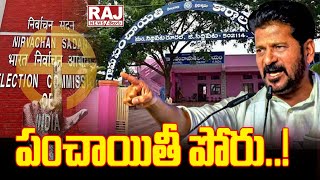 Telangana Panchayat Election Schedule Confirmed || పంచాయితీ పోరు..! || Raj News Telugu