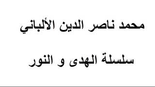 هل كان من منهج السلف تأويل أو تفويض بعض الصفات ؟ الألباني