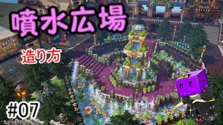 #07 噴水広場の造り方「ドラゴンクエストビルダーズ２」ルビス（村人キューブ）