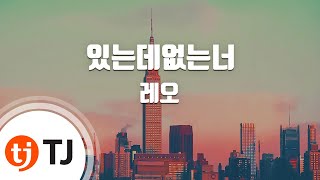[TJ노래방] 있는데없는너 - 레오(Feat.한해)(Leo) / TJ Karaoke