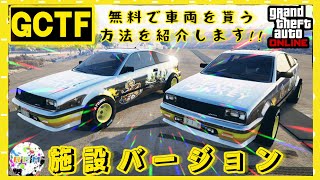 「GTA5オンライン」GCTF「無料で車両を貰う方法を紹介します！」※必ず概要をお読み下さい《PS4版/PS5版》