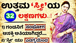 ಉತ್ತಮ ಸ್ತ್ರೀ ಯ ಲಕ್ಷಣಗಳು.! #usefulinformationkannada #motivationalvideo #manasinamarga #vlog #latest