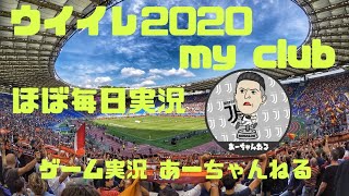 【ウイイレ2020my club】雑談しよ　実況配信  初見様・コメント大歓迎！