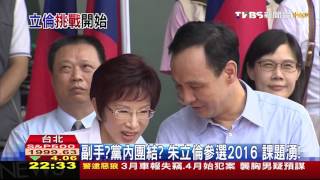 【TVBS】2016總統大選／副手？黨內團結？　朱立倫參選2016課題湧