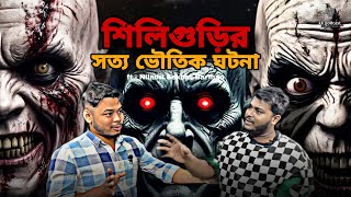 শিলিগুড়ির সত্য ভৌতিক ঘটনা |ft. Niladri Sekhar Barman|@Kkpodcast2023