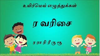 Learn Ra Raa Varisai Tamil Basic Alphabets ர ரா ரி ரீ ரு ரூ Uirmai Eluthukal