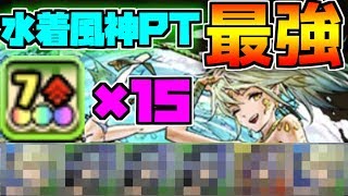 水着風神×ゼラ=環境トップクラス 持ってる人必見！裏異形の存在 超適正 【パズドラ】