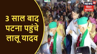 3 साल बाद Delhi से Patna पहुंचे Lalu Yadav, साथ में Tejashwi और Tej Pratap मौजूद