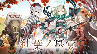 『SINoALICE（シノアリス）』紅葉狩りイベント『紅葉ノ寫宴』を開催！