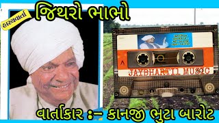 ,Jithro Bhabho, હાસ્યવાર્તા :- જીથરો ભાભો, (વાર્તાકાર:- કાનજી ભુટા બારોટ)