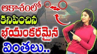 ఆకాశం లో కనిపించిన భయంకరమైన వింతలు | Unexplained Mysteries In The Sky Caught On Camera