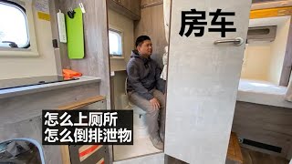 韩路体验：房车怎么上厕所 怎么倒排泄物