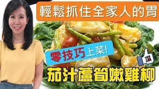 《觀觀來上菜》御守鍋 茄汁蘆筍嫩雞柳