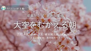 大空をむかえる朝 　(あの大空を見上げながら) 　男声二重唱 　日本語歌詞、英字歌詞付き