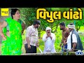 વિપુલ વાંઢો | Vipul Vandho  | Vipul Comedy | Short | Play One | Vandhani Dhamaal | Short Video |